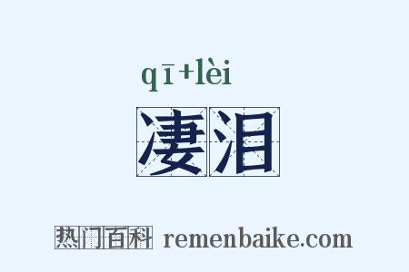 凄泪是什么意思的图片